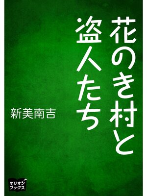 cover image of 花のき村と盗人たち